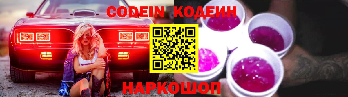 Кодеин Purple Drank  Codein Purple Drank  Вход с VPN  Рубцовск 